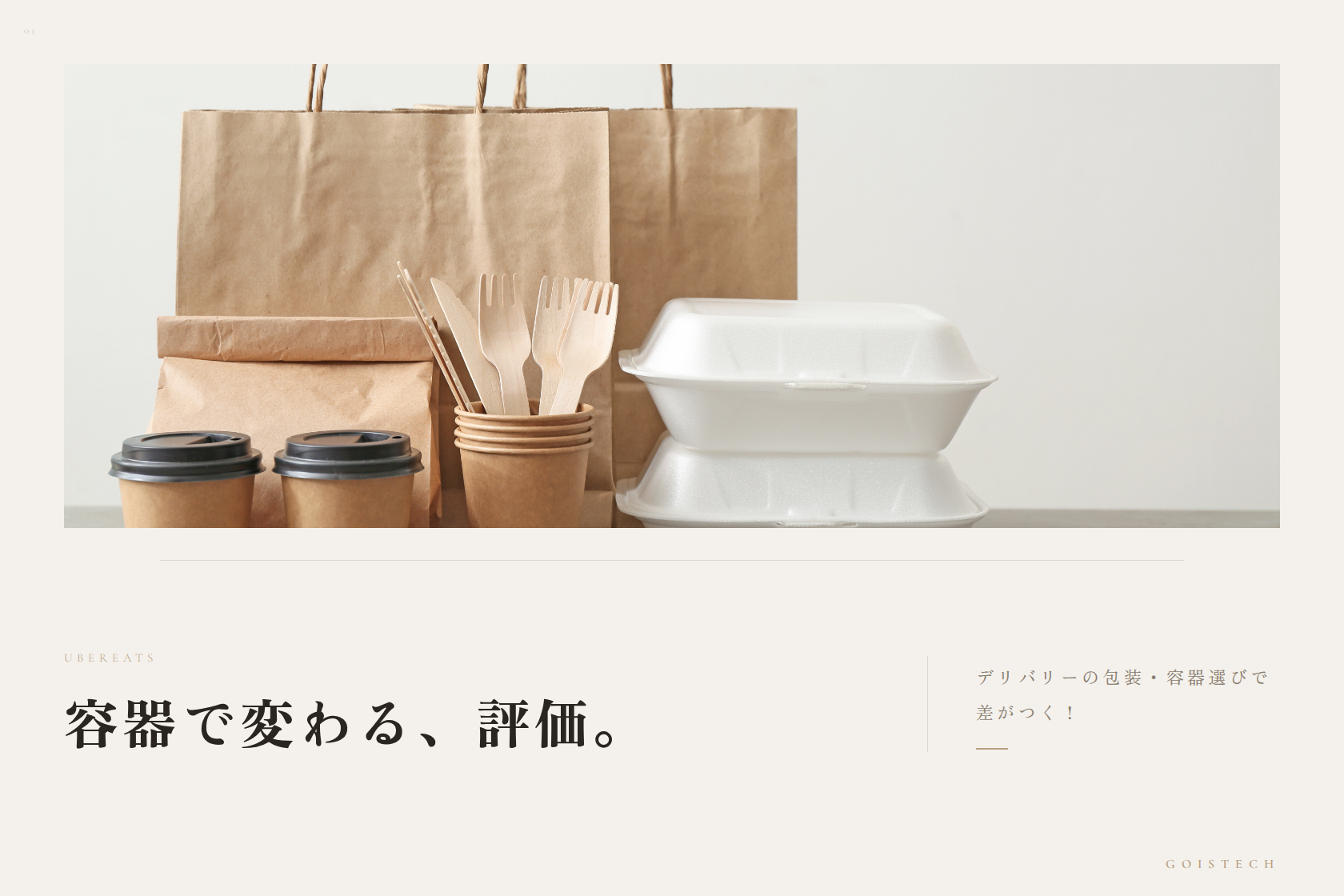 デリバリーの包装・容器選びで差がつく！顧客満足度を上げる実践テクニック