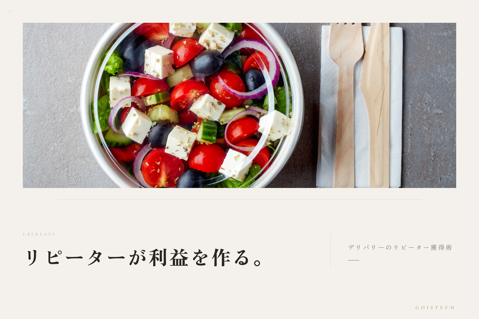 デリバリーのリピーター獲得術 — レビュー・サンクスカード・プロモーション活用法