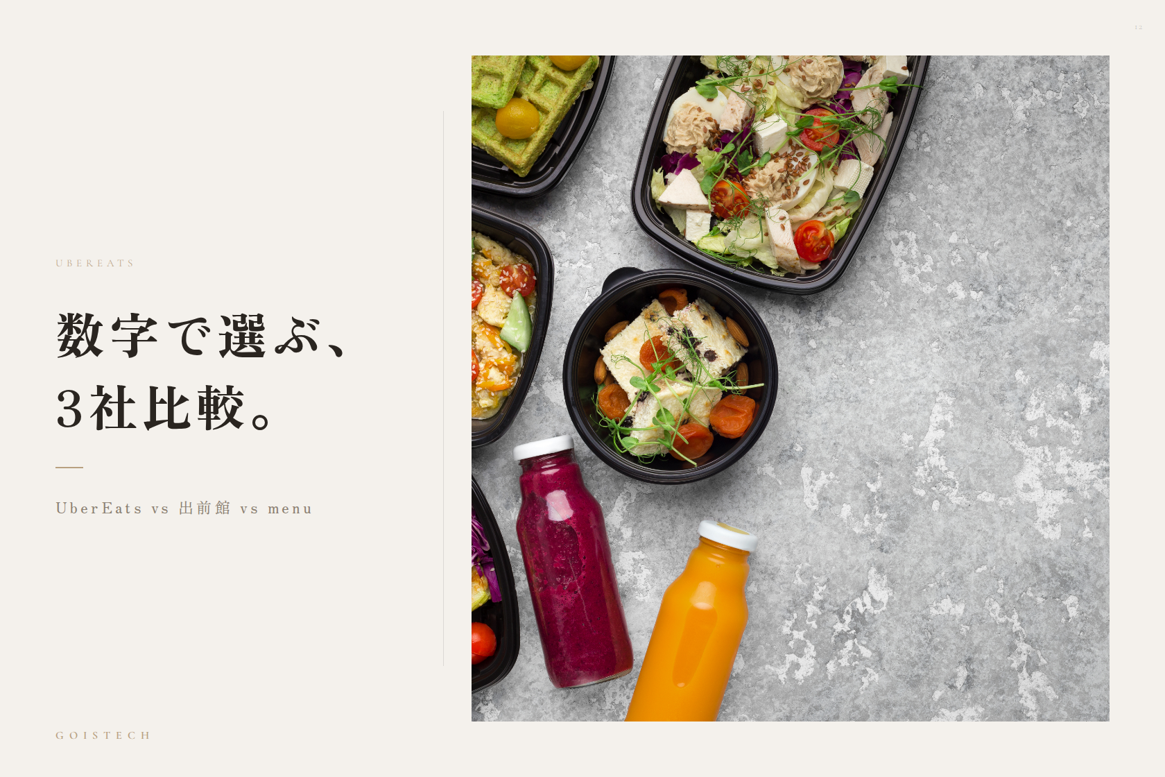 【飲食店向け】UberEats vs 出前館 vs menu — 手数料・売上・使いやすさを徹底比較