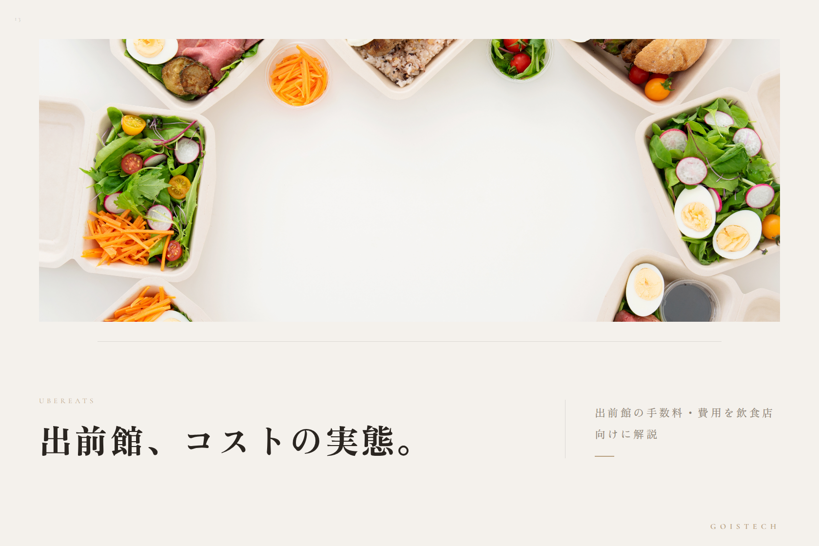 出前館の手数料・費用を飲食店向けに解説 — UberEatsとの違いは？