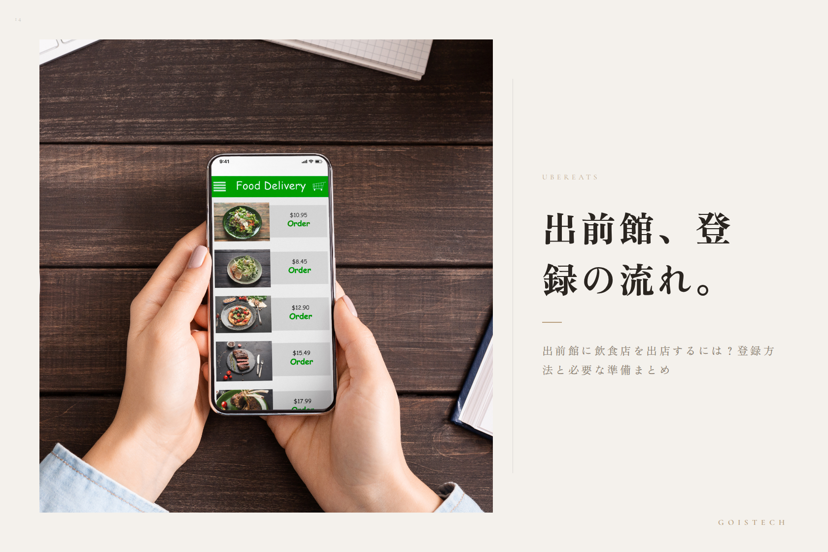 出前館に飲食店を出店するには？登録方法と必要な準備まとめ