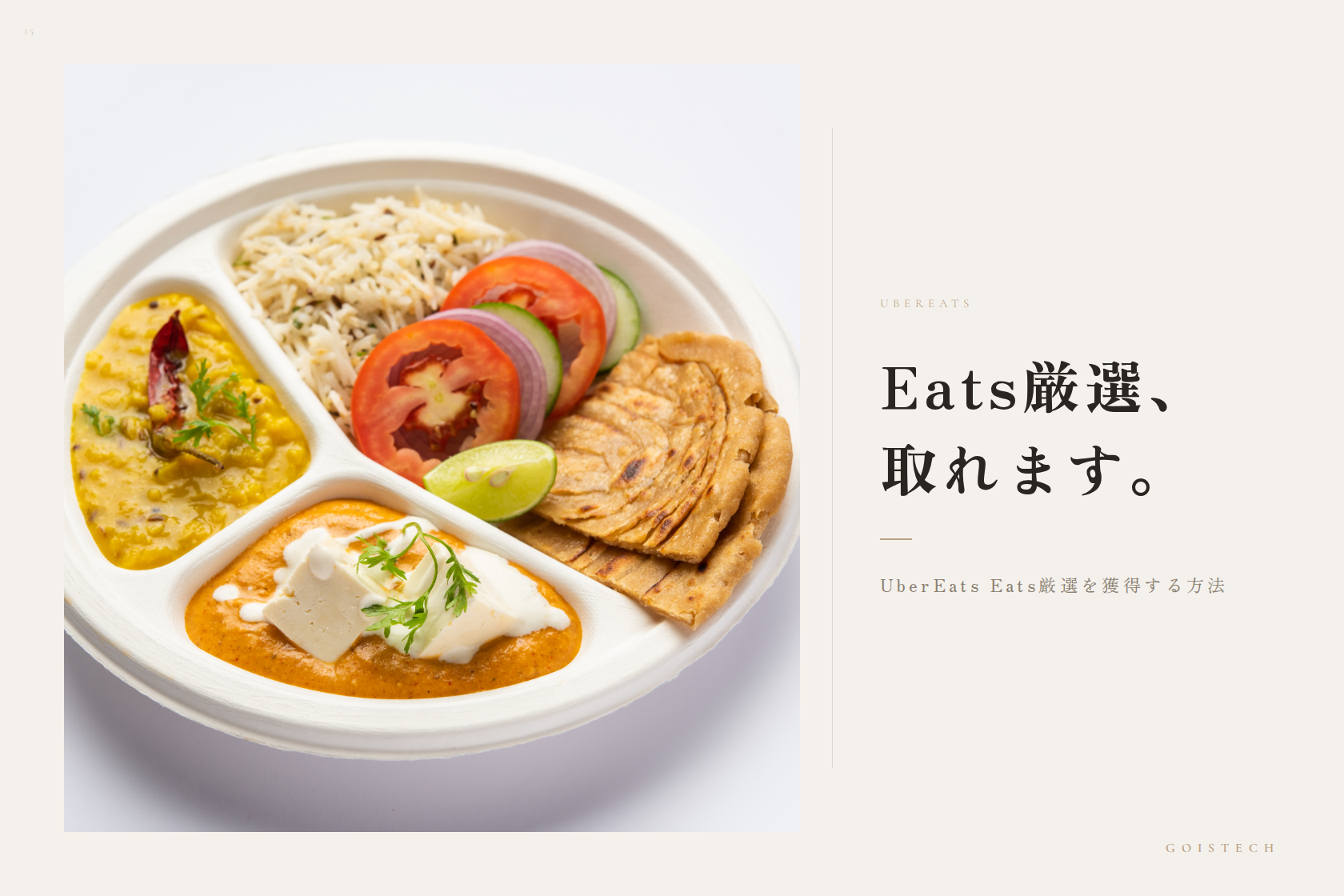 UberEats Eats厳選を獲得する方法 — 代理店が教える5つの条件