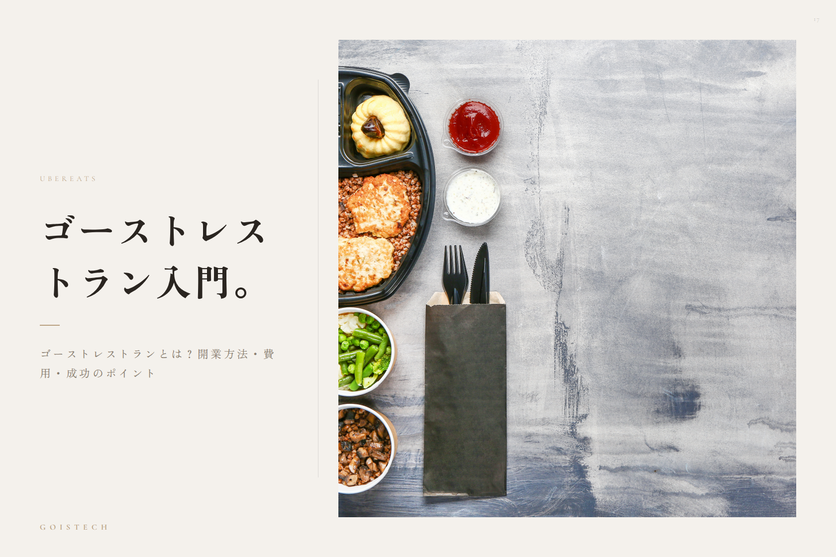 【2026年完全ガイド】ゴーストレストランとは？開業方法・費用・成功のポイント