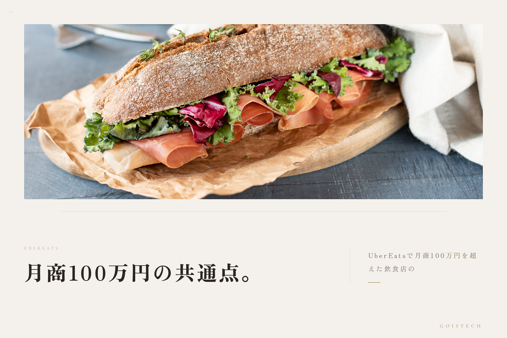 【実績公開】UberEatsで月商100万円を超えた飲食店の共通点